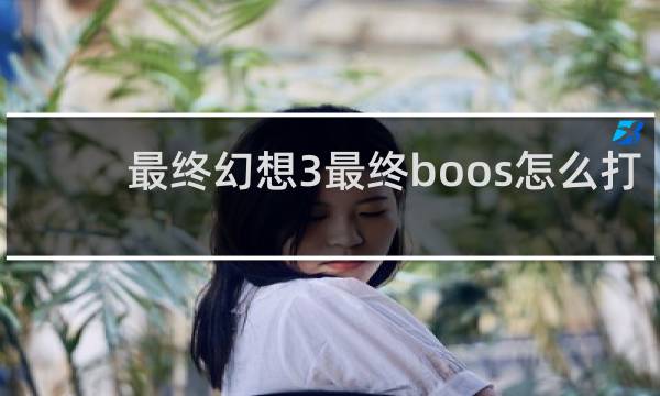 最终幻想3最终boos怎么打
