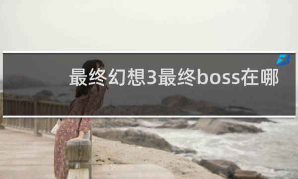 最终幻想3最终boss在哪