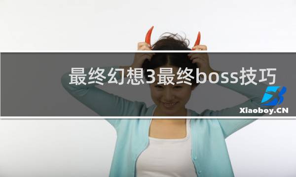 最终幻想3最终boss技巧