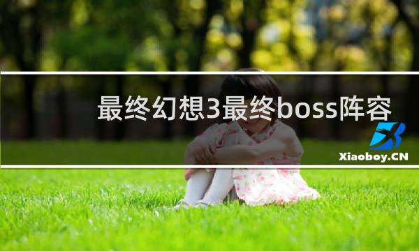 最终幻想3最终boss阵容