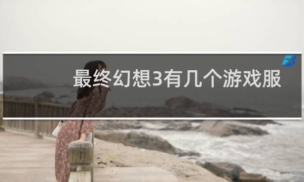 最终幻想3有几个游戏服