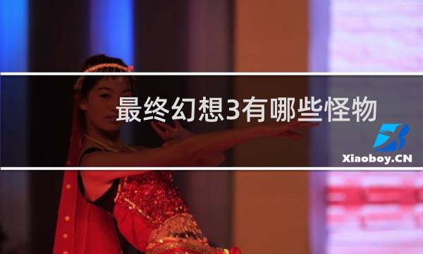 最终幻想3有哪些怪物