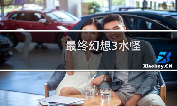 最终幻想3水怪