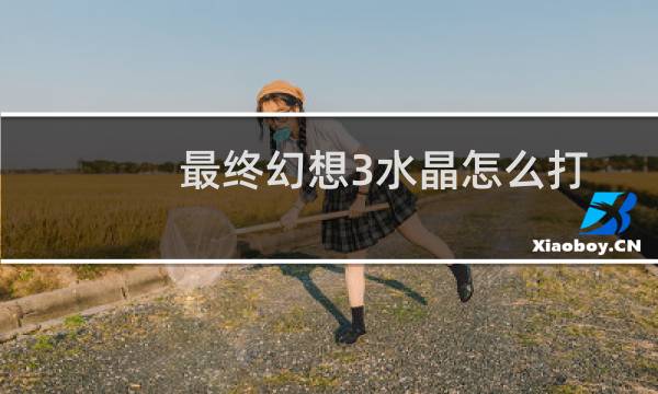 最终幻想3水晶怎么打