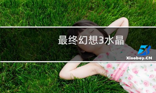 最终幻想3水晶
