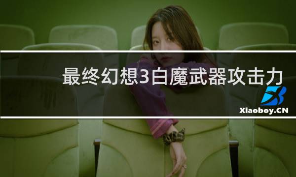 最终幻想3白魔武器攻击力
