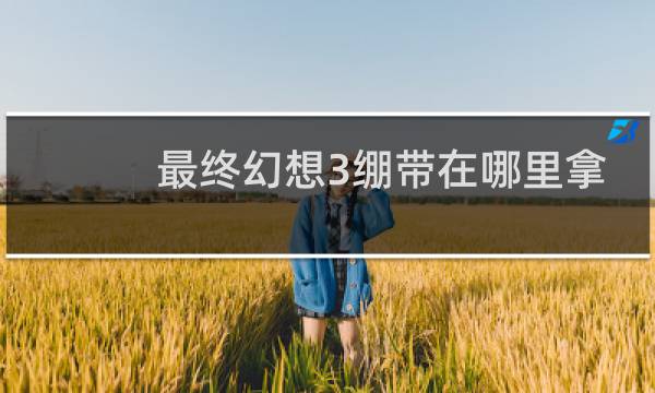 最终幻想3绷带在哪里拿