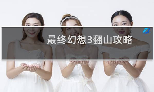 最终幻想3翻山攻略