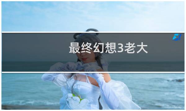 最终幻想3老大
