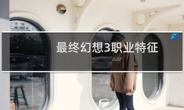 最终幻想3职业特征