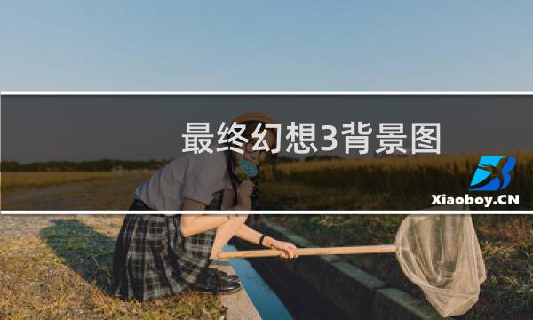 最终幻想3背景图