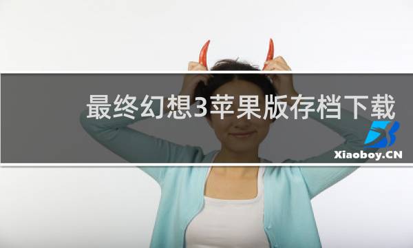 最终幻想3苹果版存档下载