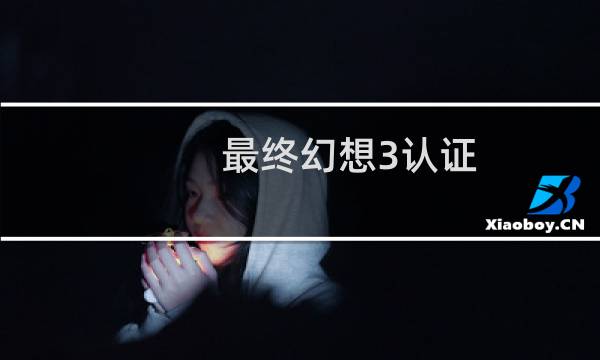最终幻想3认证