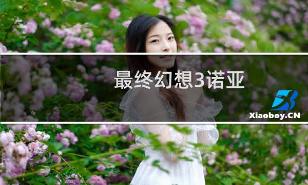 最终幻想3诺亚