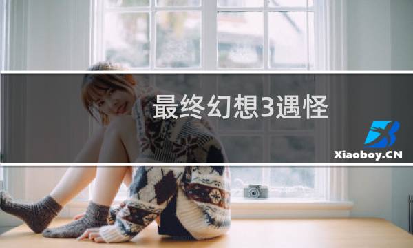 最终幻想3遇怪