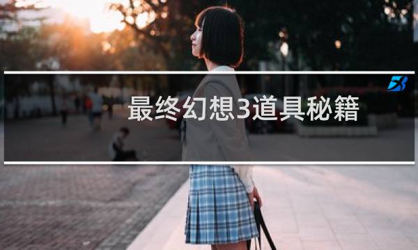 最终幻想3道具秘籍