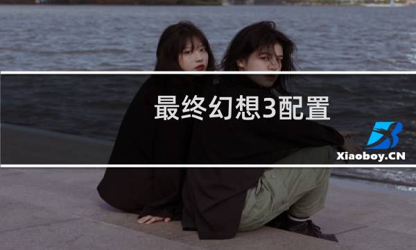 最终幻想3配置