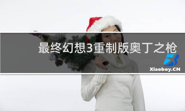 最终幻想3重制版奥丁之枪