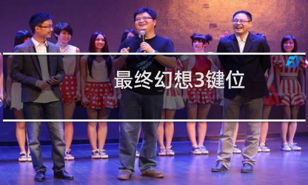 最终幻想3键位