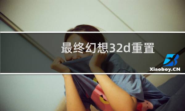 最终幻想32d重置