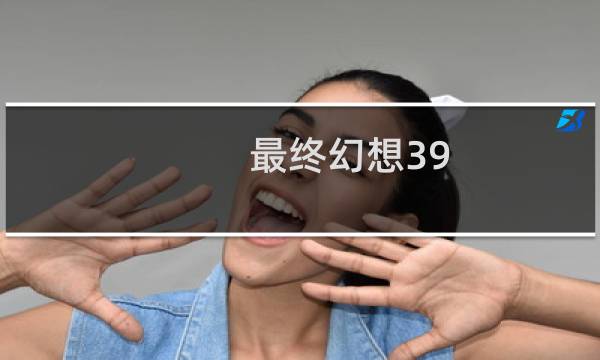 最终幻想39