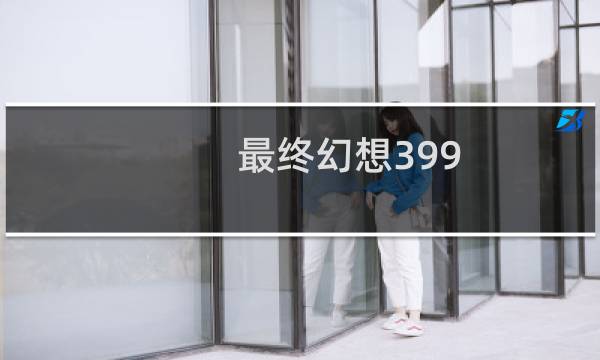 最终幻想399 道具