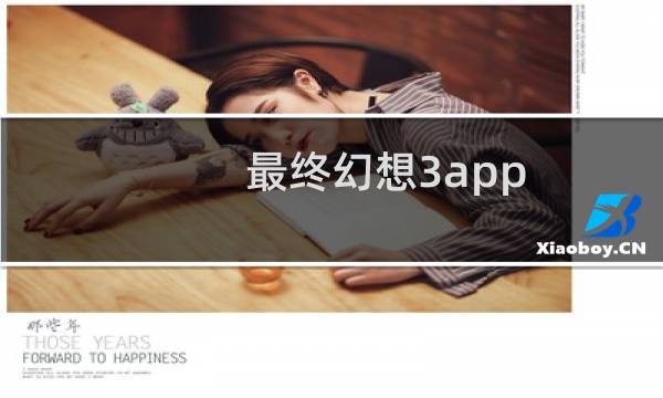 最终幻想3app
