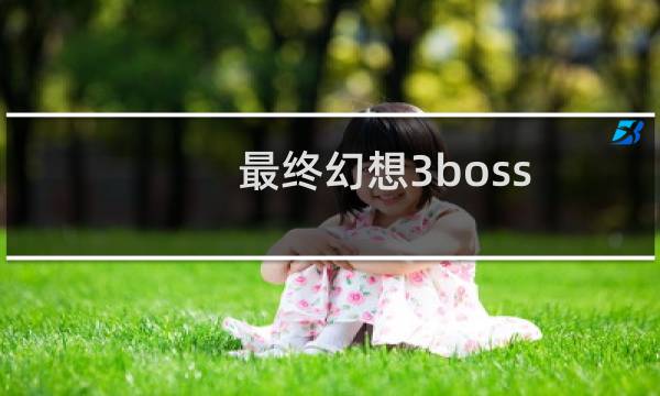 最终幻想3boss