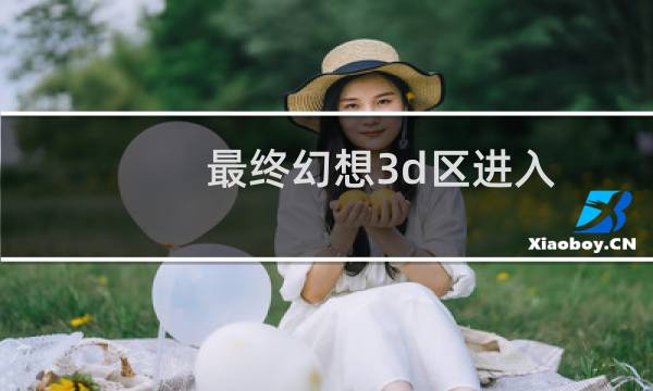 最终幻想3d区进入