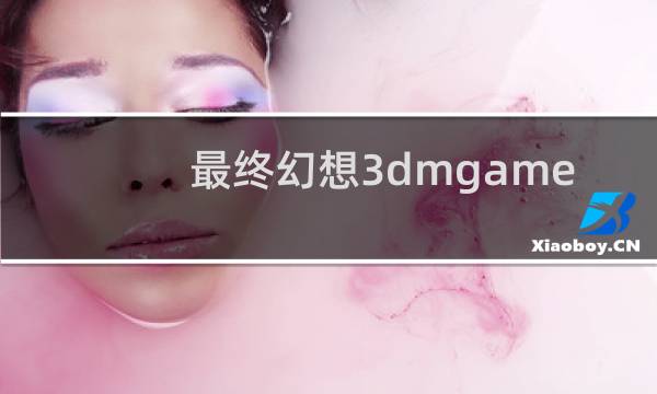 最终幻想3dmgame