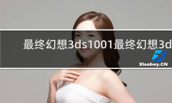 最终幻想3ds1001最终幻想3ds