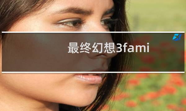 最终幻想3fami