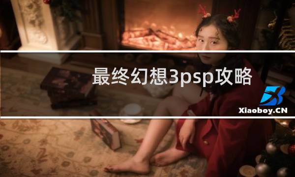 最终幻想3psp攻略
