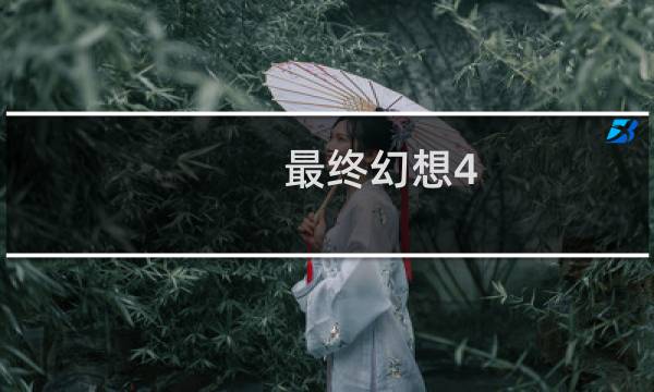 最终幻想4 中文