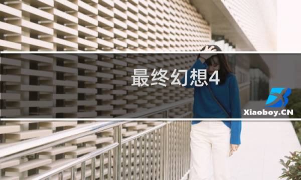 最终幻想4 心得