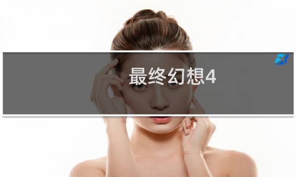 最终幻想4 旗袍