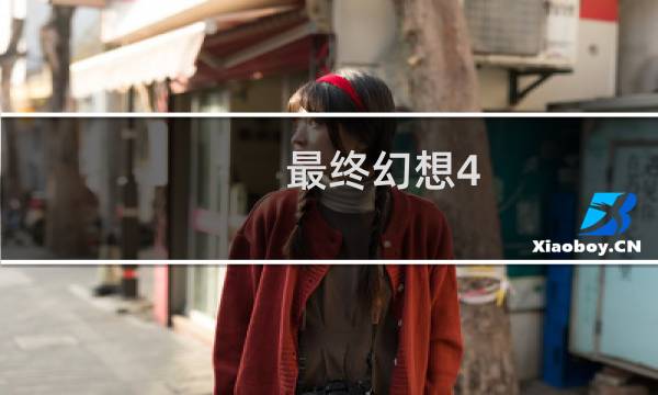 最终幻想4 精进