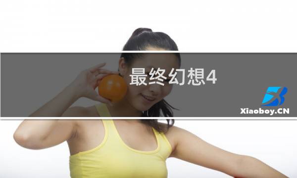最终幻想4 钢琴