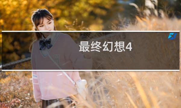 最终幻想4 黄龙