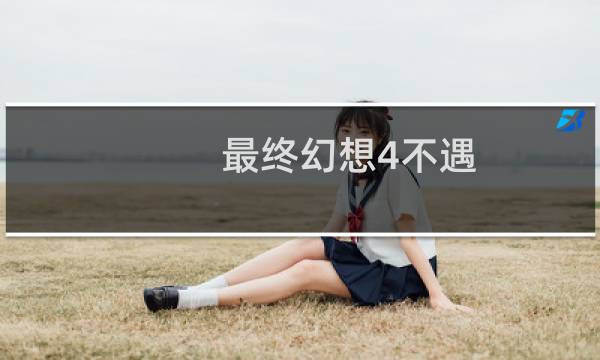 最终幻想4不遇