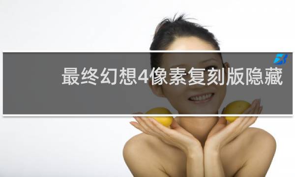 最终幻想4像素复刻版隐藏