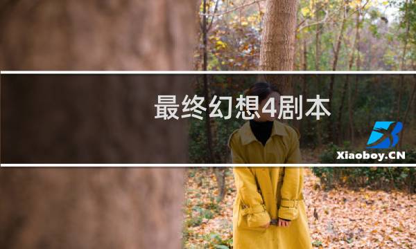 最终幻想4剧本