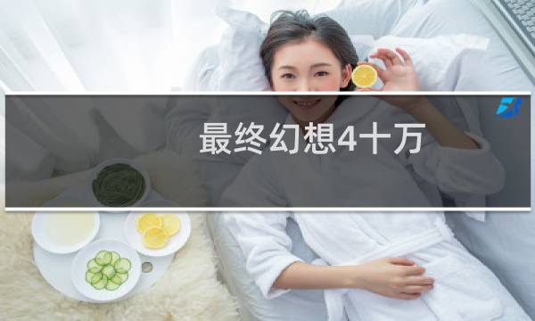 最终幻想4十万