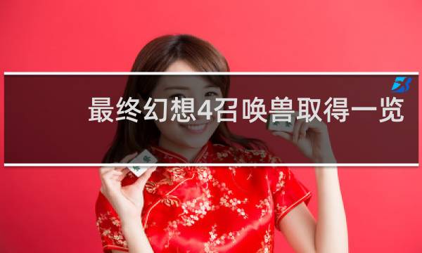 最终幻想4召唤兽取得一览