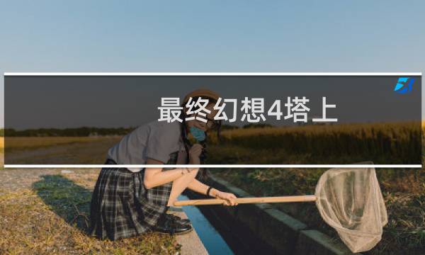 最终幻想4塔上