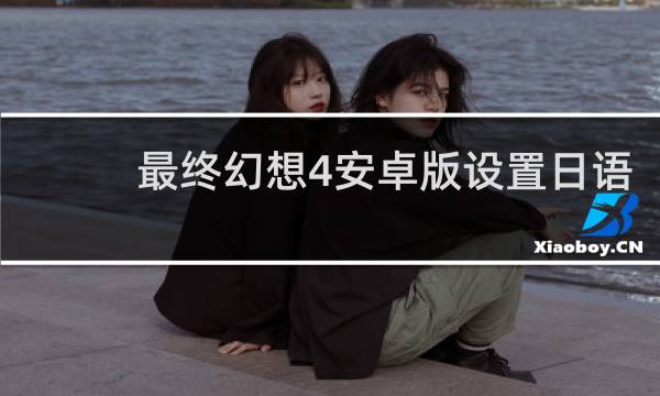 最终幻想4安卓版设置日语