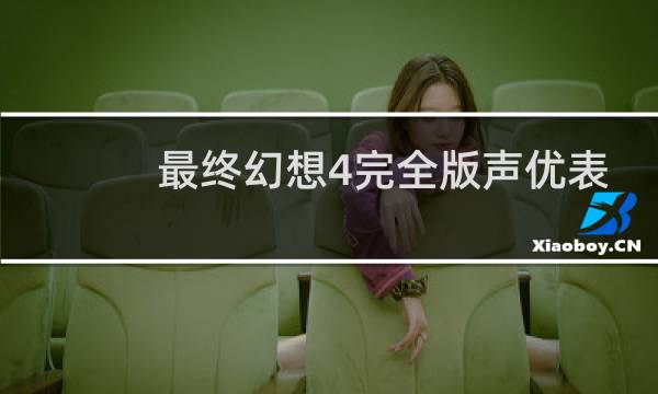 最终幻想4完全版声优表