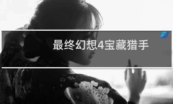 最终幻想4宝藏猎手