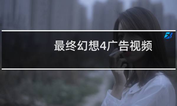 最终幻想4广告视频