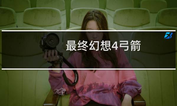 最终幻想4弓箭